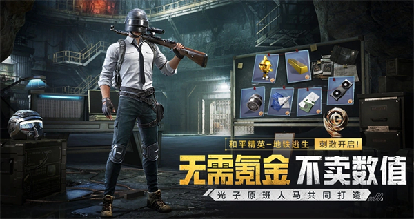 和平精英免费版
